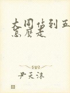 大同站到五台山怎么走