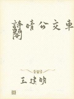 诗晴公交车笔趣阁