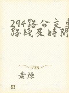 294路公交车路线及时间表