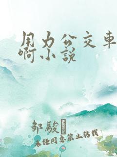用力公交车上嗯啊小说