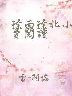 徐南徐北小说免费阅读