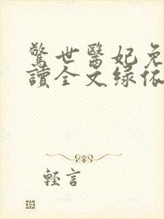 惊世医妃免费阅读全文绿依