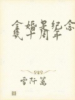 金婚是纪念结婚几十周年