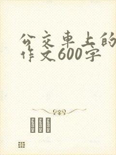 公交车上的老人作文600字