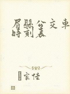 眉县公交车最新时刻表