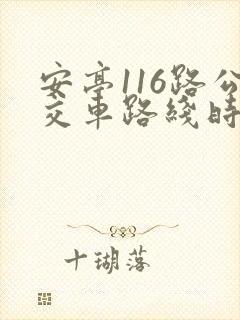 安亭116路公交车路线时间表