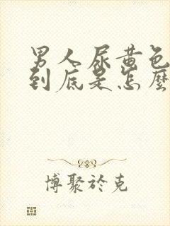 男人尿黄色很重到底是怎么回事