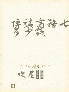 传祺商务七座车多少钱