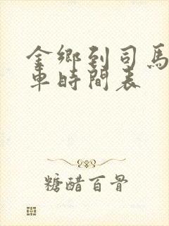 金乡到司马公交车时间表