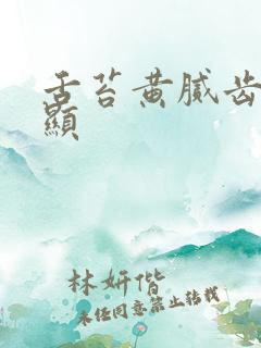 舌苔黄腻齿痕明显