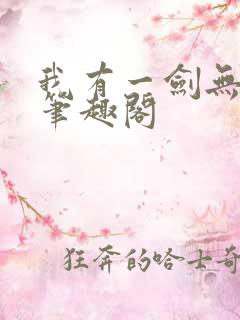我有一剑无弹窗笔趣阁