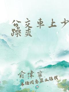 公交车上少妇被躁爽