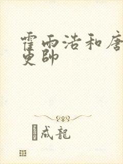 霍雨浩和唐三谁更帅