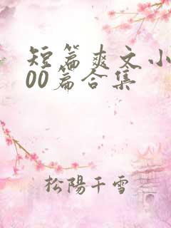 短篇爽文小说500篇合集