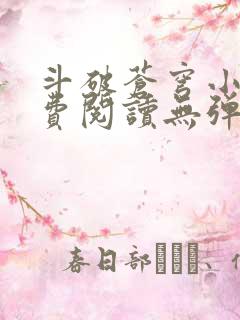 斗破苍穹小说免费阅读无弹窗笔趣阁