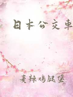 日本公交车乱淫