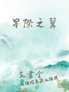 星际之翼