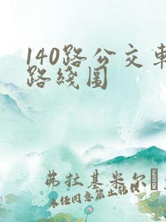 140路公交车路线图