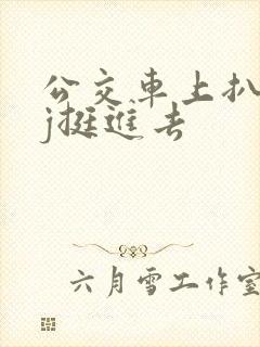 公交车上扒开嫩j挺进去
