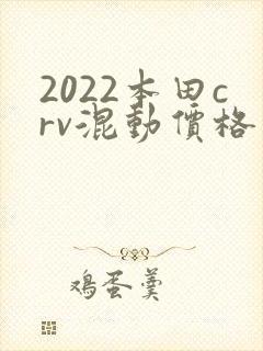 2022本田crv混动价格