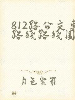 812路公交车路线路线图