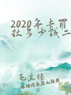 2020年卡罗拉多少钱二手车