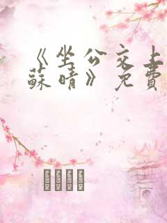 《坐公交上班的苏晴》免费阅读