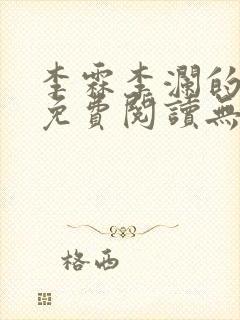 李霖李澜的小说免费阅读无弹窗笔趣阁