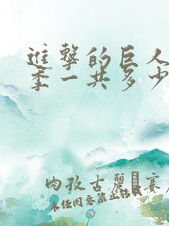 进击的巨人第一季一共多少集
