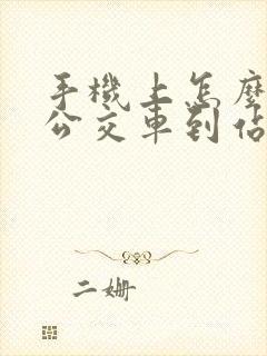 手机上怎么查询公交车到站时间