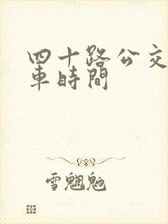 四十路公交车发车时间