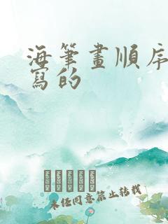 海笔画顺序怎么写的