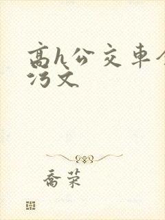 高h公交车全肉污文