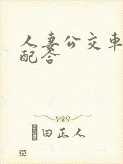 人妻公交车上很配合