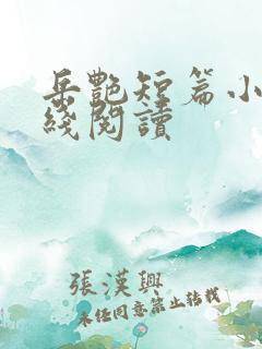 岳艳短篇小说在线阅读