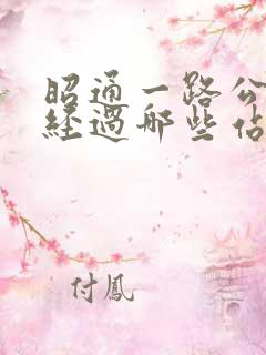 昭通一路公交车经过哪些站