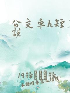 公交车h短篇小说