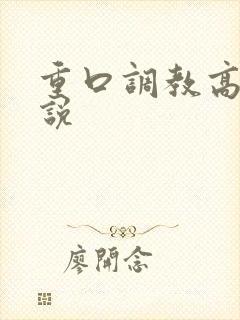 重口调教高h小说