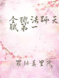 全职法师天生天赋第一
