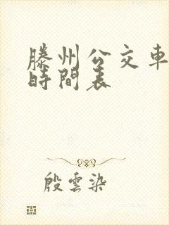 滕州公交车路线时间表