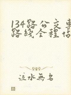 134路公交车路线全程站点