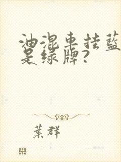 油混车挂蓝牌还是绿牌?
