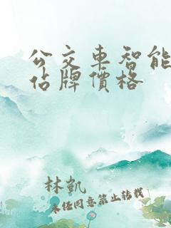 公交车智能电子站牌价格