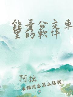 能看公交车到哪里的软件