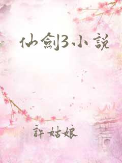 仙剑3小说