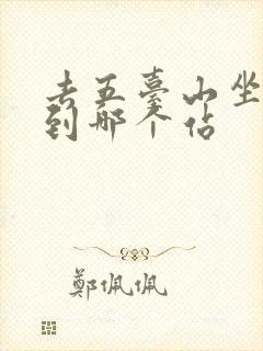 去五台山坐火车到哪个站