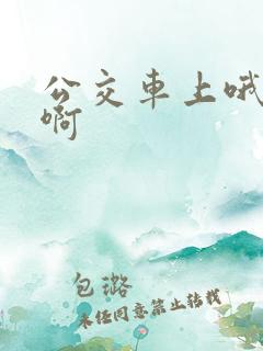 公交车上哦嗯嗯啊