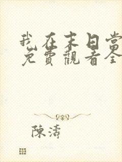 我在末日当僵尸免费观看全集动漫