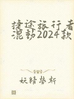 捷途旅行者油电混动2024款落地价