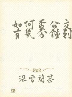 如何查公交车还有几分钟到